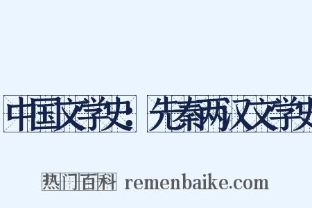 中国文学史：先秦两汉文学史是什么意思的图片